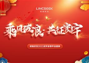 年會特輯 | 乘風破浪，共征寰宇