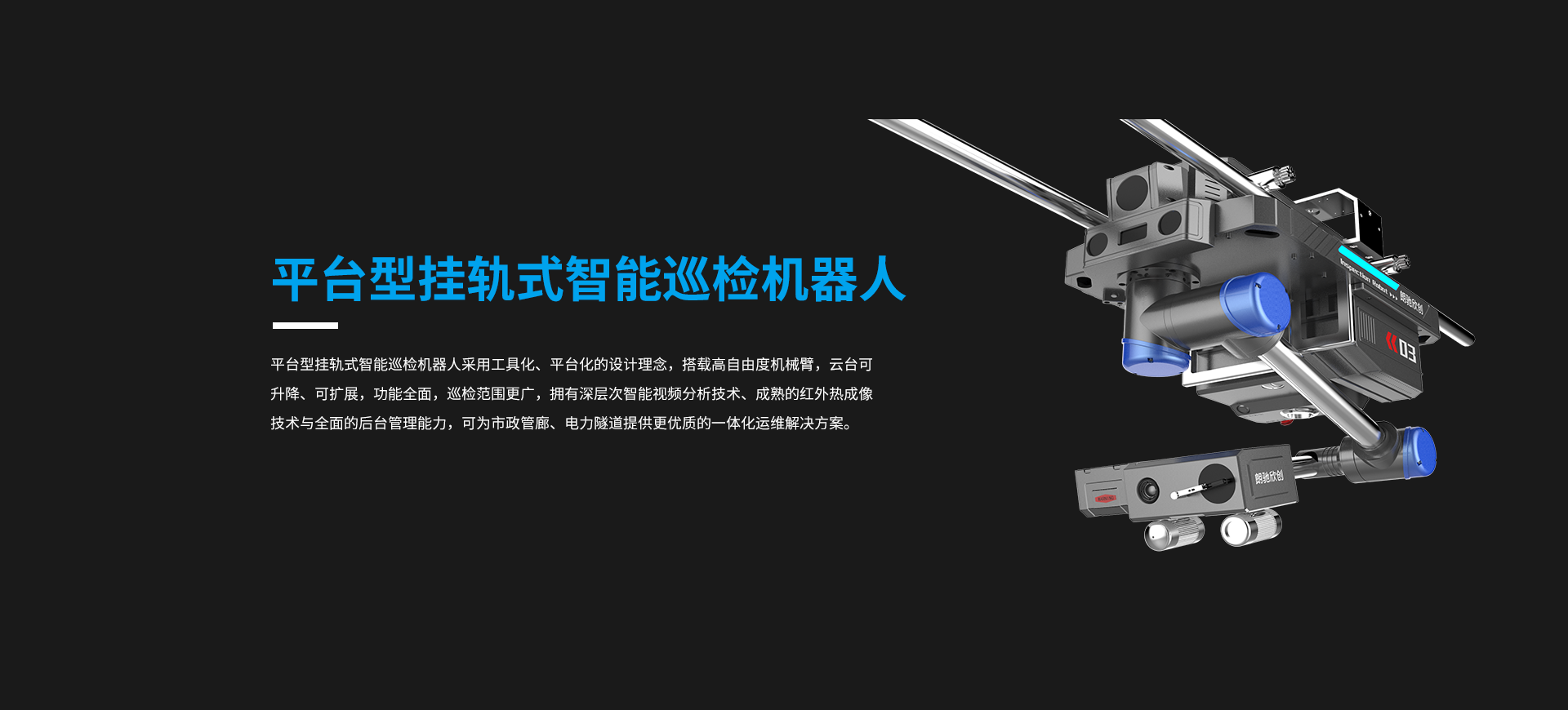 平臺型掛軌式智能巡檢機(jī)器人