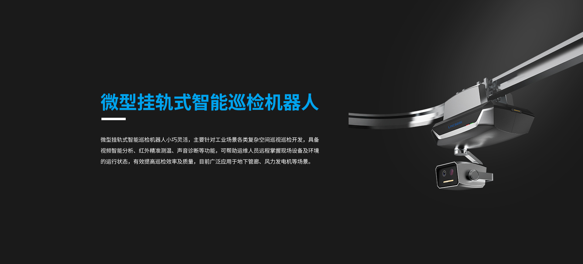 微型掛軌式智能巡檢機器人